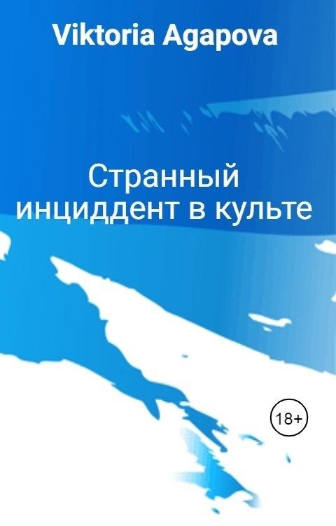 Обложка книги Странный инциддент в культе
