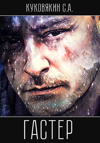 Обложка книги Гастер. Раз
