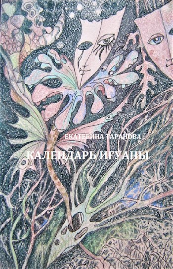 Обложка книги Календарь Игуаны