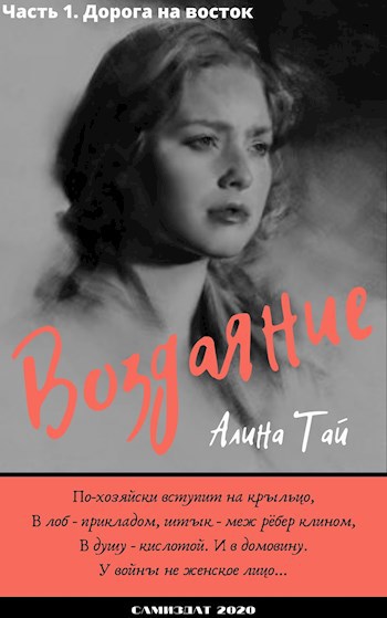 Обложка книги Воздаяние. Часть 1. Дорога на восток
