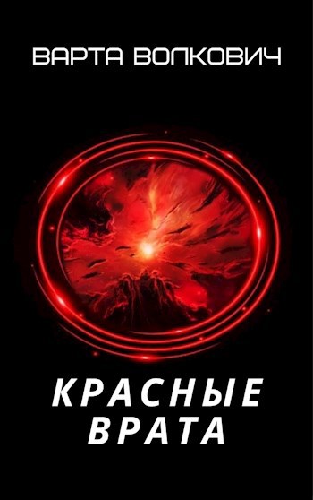 Обложка книги Красные Врата