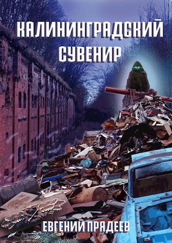 Обложка книги Калининградский сувенир