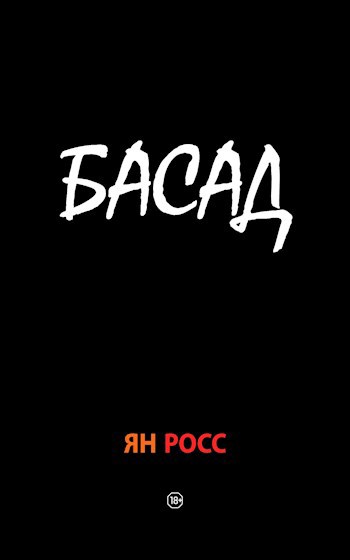 Обложка книги БАСАД