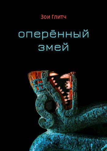 Обложка книги Оперенный Змей