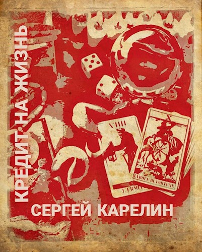 Обложка книги Кредит на жизнь