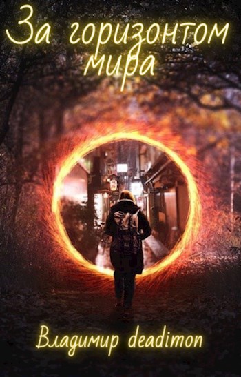 Обложка книги За горизонтом мира