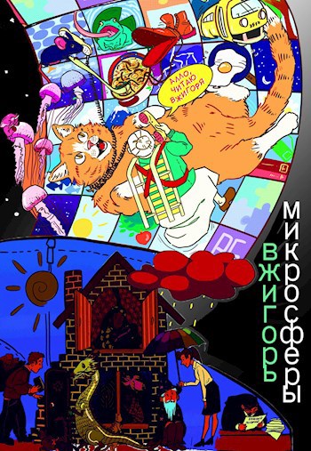 Обложка книги Микросферы