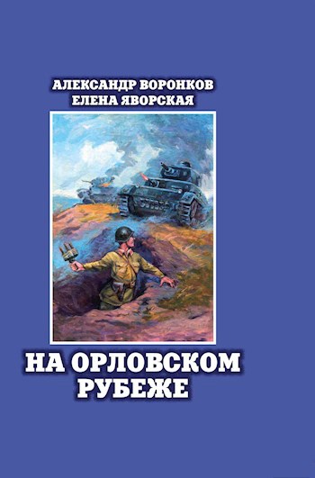 Обложка книги На орловском рубеже