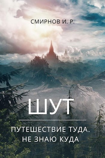 Обложка книги Шут. Путешествие туда, не знаю куда.