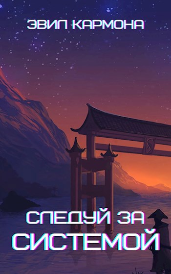 Обложка книги Следуй за системой