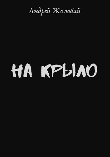 Обложка книги На крыло