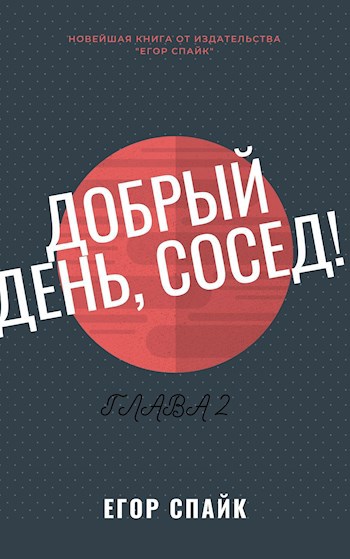 Обложка книги Добрый день, сосед! Глава 2