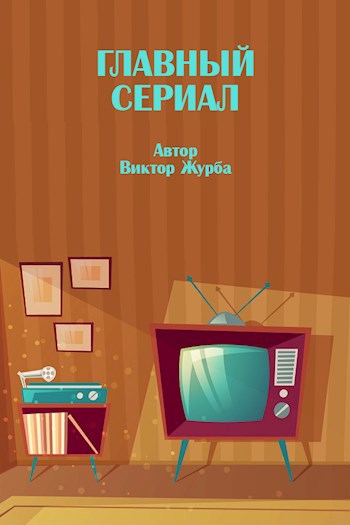Обложка книги Главный сериал
