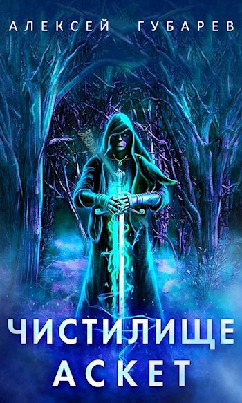 Обложка книги Чистилище том 1