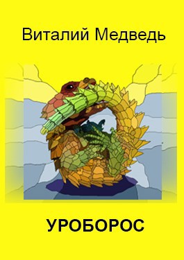 Обложка книги Уроборос