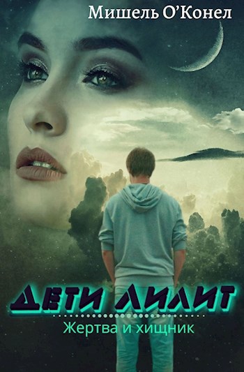 Обложка книги Дети Лилит. Жертва и хищник