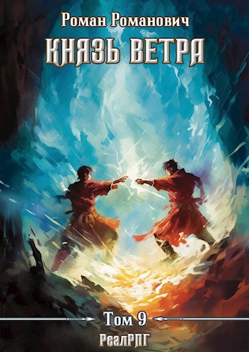 Обложка книги Князь ветра