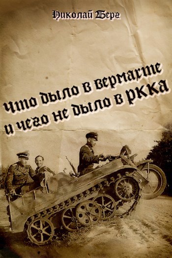 Обложка книги Что было в вермахте и чего не было в РККА