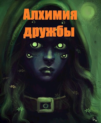 Обложка книги Алхимия дружбы