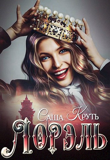 Обложка книги Лорэль. Мир Терриса.