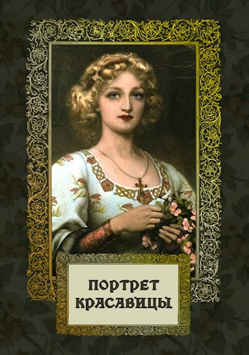Обложка книги Портрет красавицы