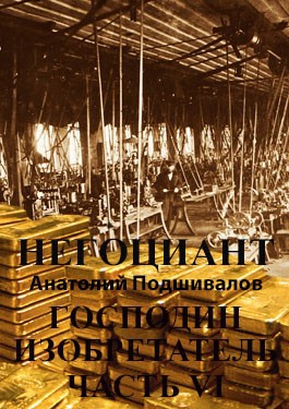 Обложка книги Негоциант. Господин изобретатель. Часть VI.