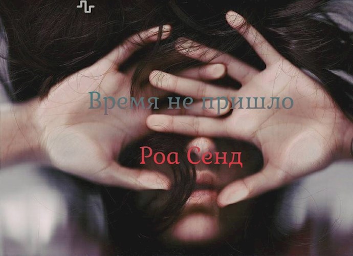 Обложка книги Время не пришло