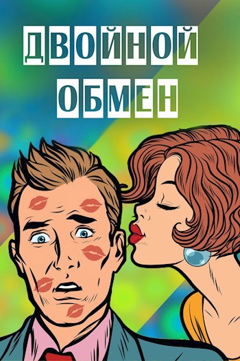 Обложка книги Двойной обмен