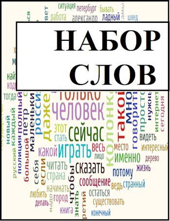 Обложка книги Набор слов