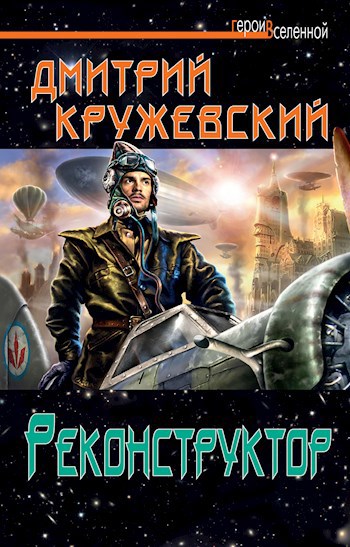 Обложка книги Реконструктор