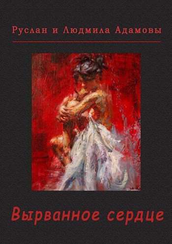Обложка книги Вырванное сердце