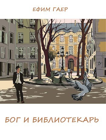 Обложка книги Бог и библиотекарь
