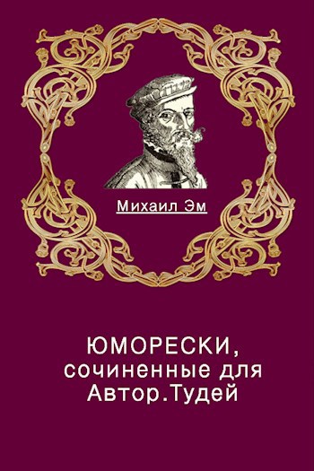 Обложка книги Юморески, сочиненные для Автор.Тудей