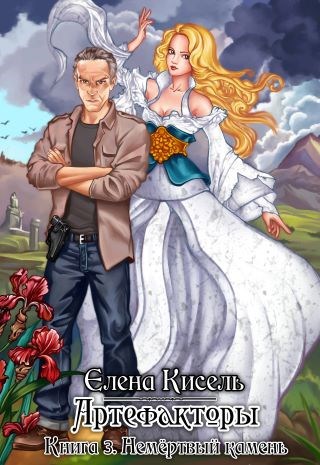 Обложка книги Артефакторы-3: Немёртвый камень