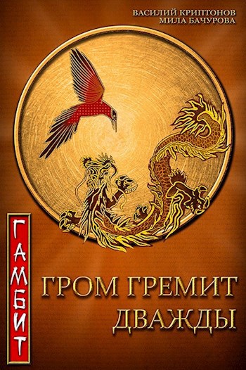 Обложка книги Гром гремит дважды. Гамбит