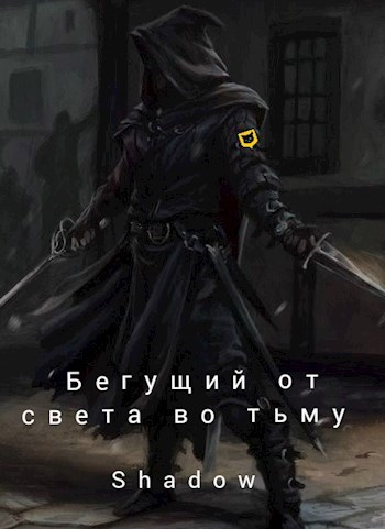 Обложка книги Бегущий от света во тьму