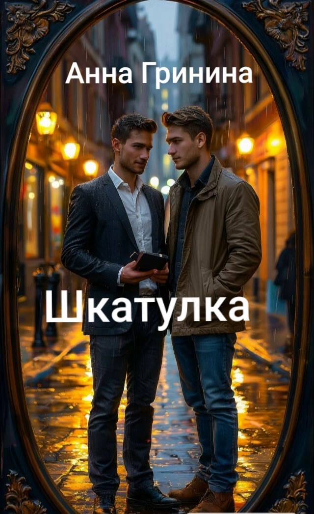 Обложка книги Шкатулка