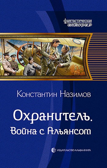 Обложка книги Охранитель 7. Война с Альянсом