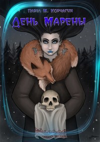Обложка книги День Марены