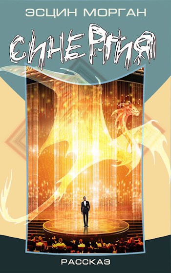Обложка книги Синергия