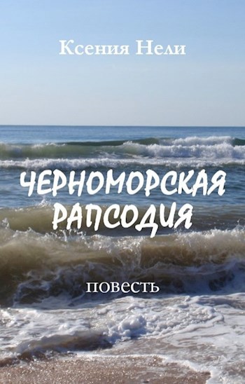 Обложка книги Черноморская рапсодия