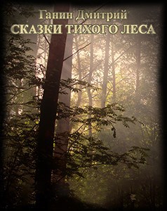 Обложка книги Сказки Тихого Леса