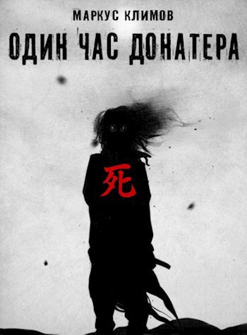 Обложка книги Один час донатера