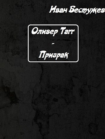 Обложка книги Оливер Тагг - Призрак