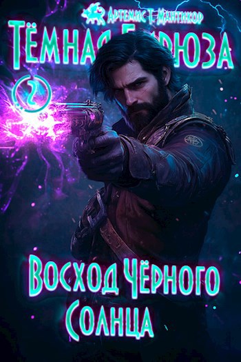 Обложка книги Темная бирюза 2 - Восход Черного Солнца