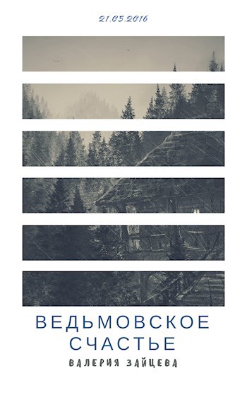 Обложка книги Ведьмовское счастье