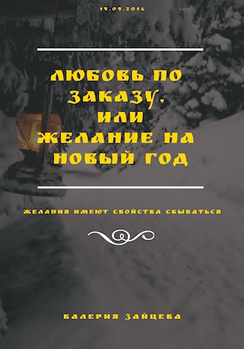 Обложка книги Любовь по заказу, или желание на Новый год