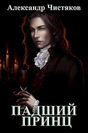 Обложка книги Падший