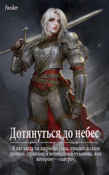 Обложка книги Дотянуться до небес