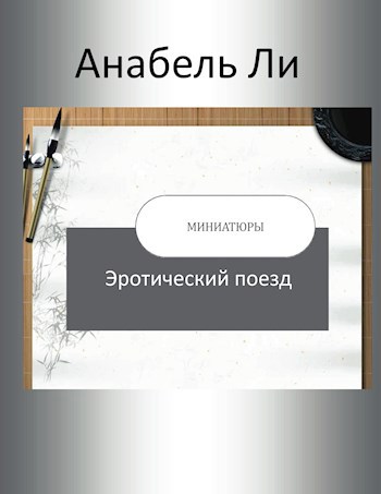 Обложка книги Эротический поезд